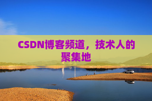 CSDN博客频道,技术人的聚集地